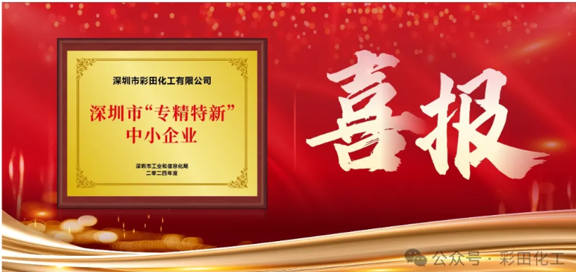 深圳市彩田化工是專精特新企業(yè)么？